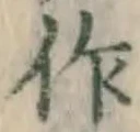 文字作