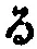 字る