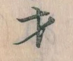 Đã định vị 才