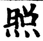 글자 照