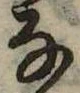 𛂂 위치 확인됨