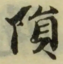 隕の位置
