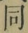글자 同