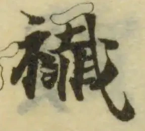 襳 위치 확인됨
