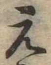 未割り当ての位置