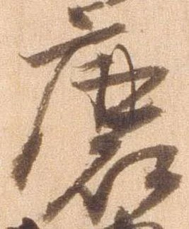 Đã định vị 磨