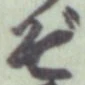 글자 ぞ