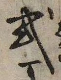 Đã định vị 式