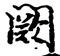 Đã định vị 闕