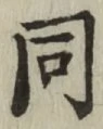 글자 同