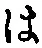 𡨸は