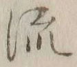 글자 流