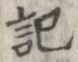 記，已得其位