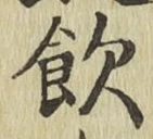 文字飲