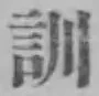 字訓