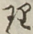 文字理