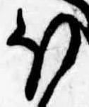 已定位𛃀