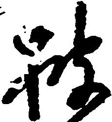 披の位置