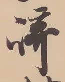 已定位崎