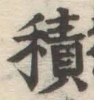 글자 積