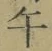 字午