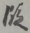 段 위치 확인됨