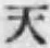 글자 天