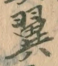 文字翼