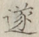 Chữ 遂