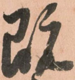 既の位置