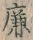 文字廉