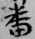 已定位番