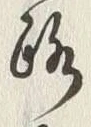 글자 路