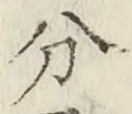 글자 分