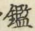 文字鑑