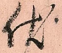Đã định vị 伏