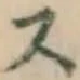 글자 ス