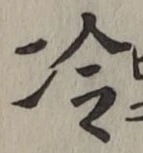 Chữ 冷