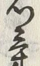 글자 気