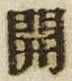 글자 開
