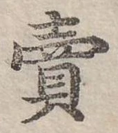 賣，已得其位
