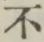 글자 不
