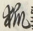 글자 狐