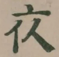 衣 위치 확인됨