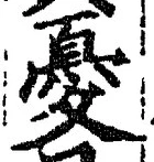 글자 憂