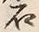 글자 石