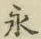 文字永