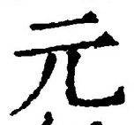 𡨸元