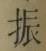 글자 振