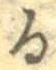 글자 る